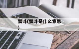 蟹斗(蟹斗是什么意思)