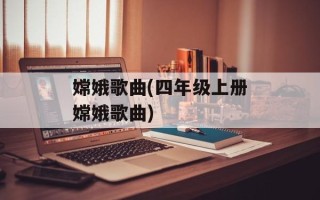 嫦娥歌曲(四年级上册嫦娥歌曲)