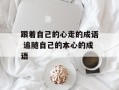 跟着自己的心走的成语 追随自己的本心的成语