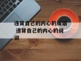 违背自己的内心的成语 违背自己的内心的说说