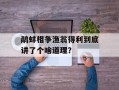 鹬蚌相争渔翁得利到底讲了个啥道理？