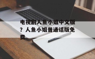 电视剧人鱼小姐中文版？人鱼小姐普通话版免费
