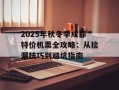 2025年秋冬季成都特价机票全攻略：从捡漏技巧到避坑指南