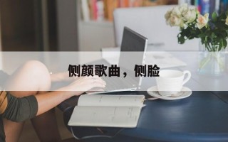 侧颜歌曲，侧脸