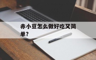 赤小豆怎么做好吃又简单？