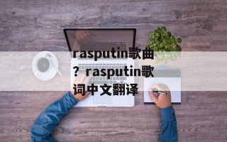 rasputin歌曲？rasputin歌词中文翻译
