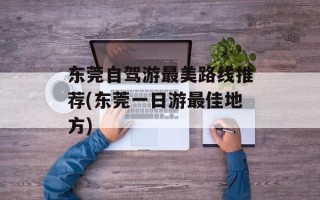 东莞自驾游最美路线推荐(东莞一日游最佳地方)
