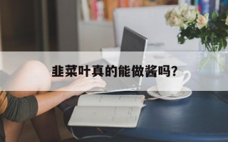 韭菜叶真的能做酱吗？