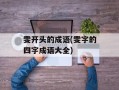雯开头的成语(雯字的四字成语大全)