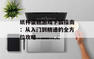 纸杯蛋糕游戏下载指南：从入门到精通的全方位攻略