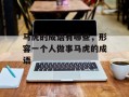 马虎的成语有哪些，形容一个人做事马虎的成语