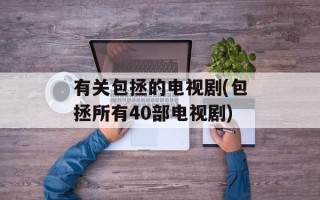 有关包拯的电视剧(包拯所有40部电视剧)