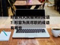 形容为人民服务的成语？形容为民尽职的成语有哪些