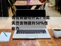 男性肾虚吃什么？6类天然食物提升50%性能力