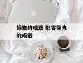 领先的成语 形容领先的成语