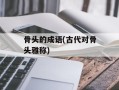 骨头的成语(古代对骨头雅称)