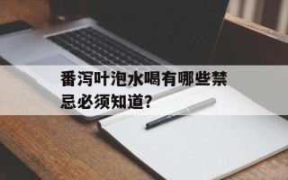 番泻叶泡水喝有哪些禁忌必须知道？