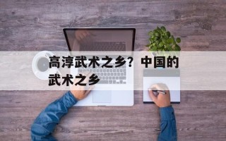 高淳武术之乡？中国的武术之乡