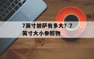 7英寸披萨有多大？7英寸大小参照物