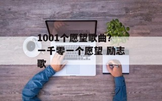 1001个愿望歌曲？一千零一个愿望 励志歌