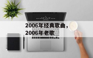 2006年经典歌曲，2006年老歌