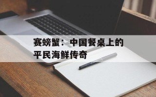 赛螃蟹：中国餐桌上的平民海鲜传奇