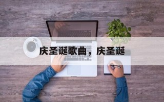 庆圣诞歌曲，庆圣诞