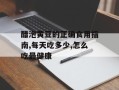 醋泡黄豆的正确食用指南,每天吃多少,怎么吃最健康