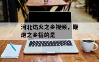 河北焰火之乡视频，鞭炮之乡指的是