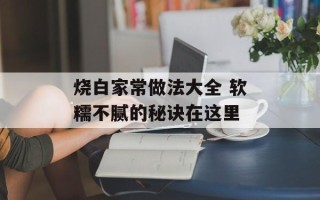 烧白家常做法大全 软糯不腻的秘诀在这里