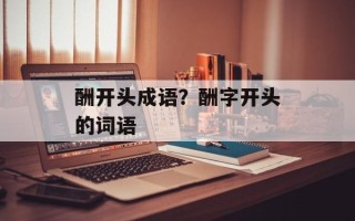 酬开头成语？酬字开头的词语