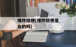 爆炸桔梗(爆炸桔梗是女的吗)