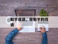 魁字成语，带魁字的词语