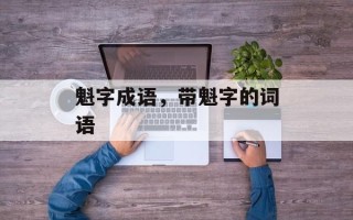 魁字成语，带魁字的词语