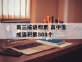 高三成语积累 高中生成语积累800个