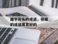 魔字开头的成语，带魔的成语寓意好的