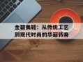 金碧美鞋：从传统工艺到现代时尚的华丽转身