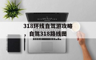318环线自驾游攻略，自驾318路线图