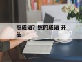 照成语？照的成语 开头