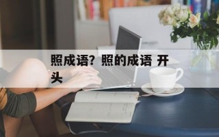 照成语？照的成语 开头