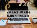 鲍鱼的正确吃法图解,从挑选到烹饪的完整指南,鲜鲍与干鲍的处理秘诀