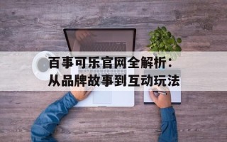 百事可乐官网全解析：从品牌故事到互动玩法