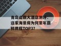 青岛山鼎大酒店测评：这家海景房为何常年霸榜携程TOP3？