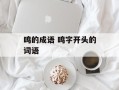 鸣的成语 鸣字开头的词语