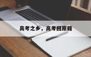 高考之乡，高考回原籍