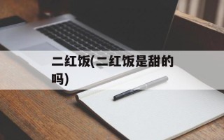 二红饭(二红饭是甜的吗)