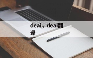 deai，deai翻译