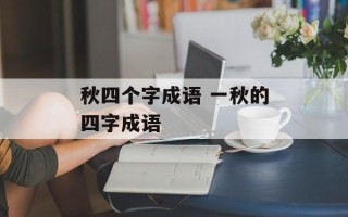 秋四个字成语 一秋的四字成语
