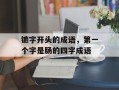 镳字开头的成语，第一个字是肠的四字成语