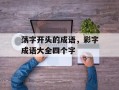 荡字开头的成语，彩字成语大全四个字